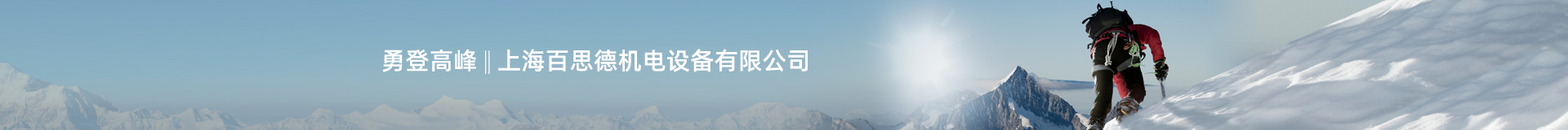 上海百思德机电设备有限公司
